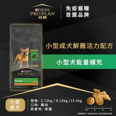 冠能小型成犬鮮雞活力配方